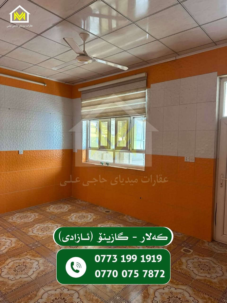 ئەم خانووە بۆ فرۆشتن
لە گازینۆی ئازادی
ڕووبەری 120 م
فول کاشی
نزیکە لە مزگەوتی قازی محمد
بۆ زانینی نرخ پەیوەندی بکەن یان لە کۆمێنت داوابکە

***********
***********
