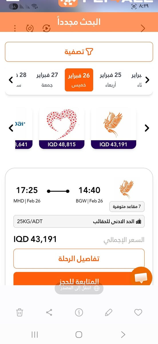 الثلاثاء 2/24
#بغدادمشهد⏰️9.15ص✈️سبهران47 ألف

الأربعاء 2/25

#بغدادمشهد⏰️11.15ص✈️معراج43 ألف

#بغدادمشهد⏰️11.5ص✈️سبهران45 ألف

الخميس 2/26

#بغدادمشهد⏰️2.40ظهرا✈️سبهران47 ألف

الجمعة 2/27

#بغدادمشهد ⏰️10.30م✈️سبهران 47 ألف

واتساب ***********
سوق حي الجوادين 

روابط قنواتنا ننشر فيها الأسعار وإنخفاضها 

http://t.me/lnabaaleazim

https://whatsapp.com/channel/0029Valew5TIHphLPch09I3z
