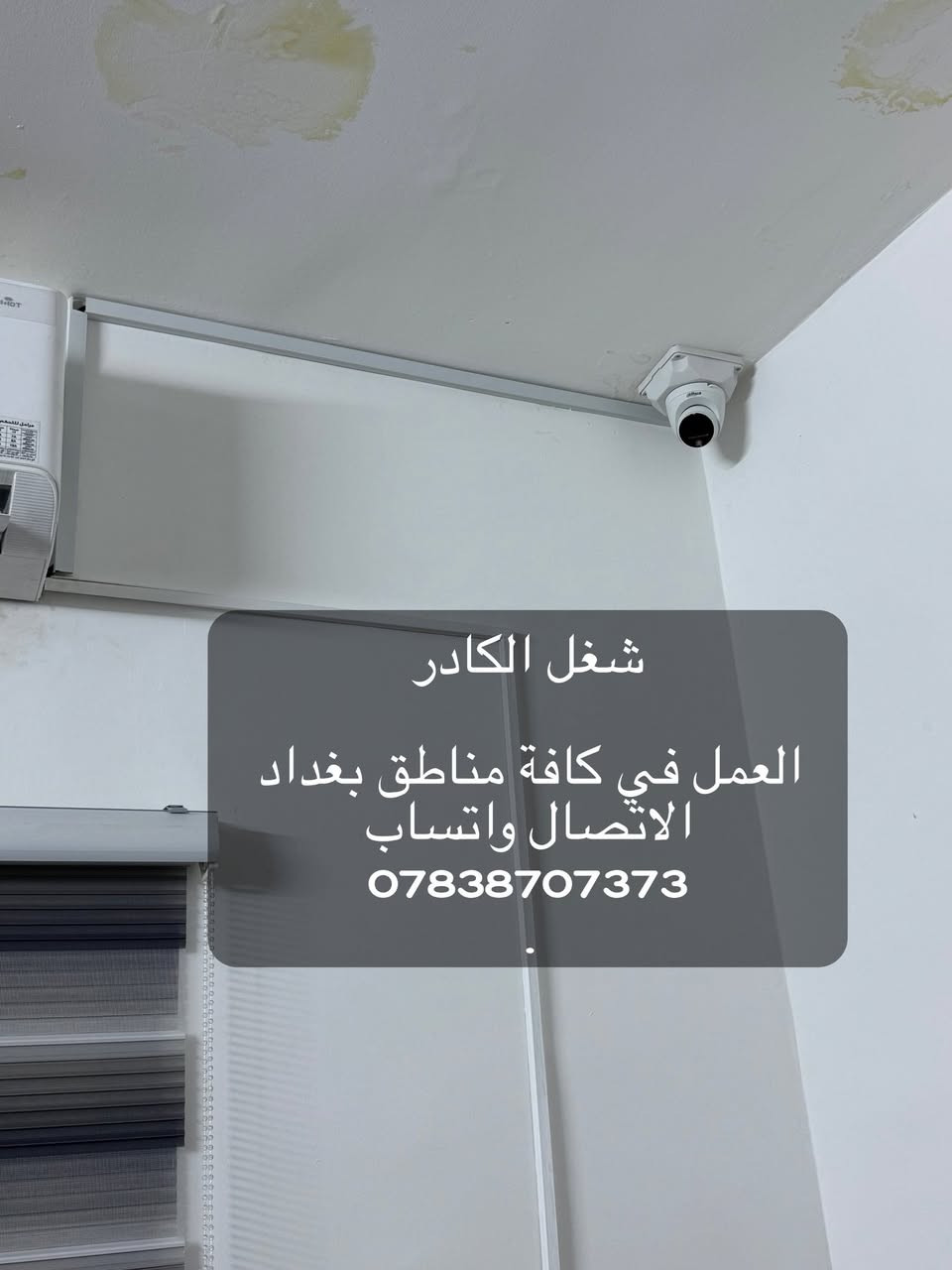 السلام عليكم ممكن توافق ادمن 
نصيب وتجهيز كامرات مراقبة 
عندك كاميرا عطلانة؟
جهاز التسجيل ميسجل و الصورة مو واضحة و بيها تشويش؟
تريد تربط المنظومة بالنت و متعرف شلون؟
الحل يمنا !!👍
🔴متوفر تنصيب جميع كامرات المراقبة بأنواعها ip وانلوك

🛑 الضمان في عملنا لمدة سنة كاملة (صيانه مجانيه)

🛑 متوفر كافة أنواع الكامرات بأسعار مناسبة وتنافسية

🛑العمل في كافة مناطق بغداد 
الاتصال واتساب 
***********
