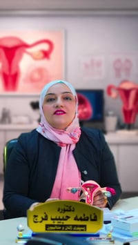 د. فاطمة حبيب • نسائية وتوليد • كلار السوق