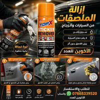 ✅مزيل اللواصق من توب اكس  ✅ تعبئة الكارتون 24 قطعه  ✅ لتواصل والاستفسا...