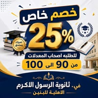 ثانوية الرسول الاكرم • ناجحين السادس ٩٠+ • خصم ٢٥%