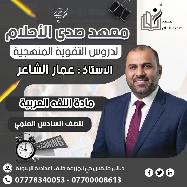 حلمك يبدأ بـ "صدى الأحلام"! 🎓✨
لمقاعد محدودة! سارعوا بالتسجيل الآن :
📍 العنوان: خانقين - المزرعة - خلف إعدادية زيتونة للبنات.
📞 للحجز والاستفسار:
***********
***********
----------------------------------------------
إلى أبطالنا طلاب السادس الإعدادي في خانقين.. الوقت يمشي والحلم يقترب!
لأن السادس هو "سنة التحديد"، وفرنا لكم في معهد صدى الأحلام كل اللي تحتاجونه حتى توصلون للدرجة الكاملة.
ليش تختار معهد صدى الأحلام؟
نخبة من أفضل الأساتذة ذوي الخبرة والكفاءة.
طرق تدريس حديثة تبتعد عن التلقين وتعتمد على الفهم.
متابعة مستمرة وامتحانات دورية لضبط المادة.
بيئة دراسية مريحة وهادئة تشجعك على الإبداع.
ا
