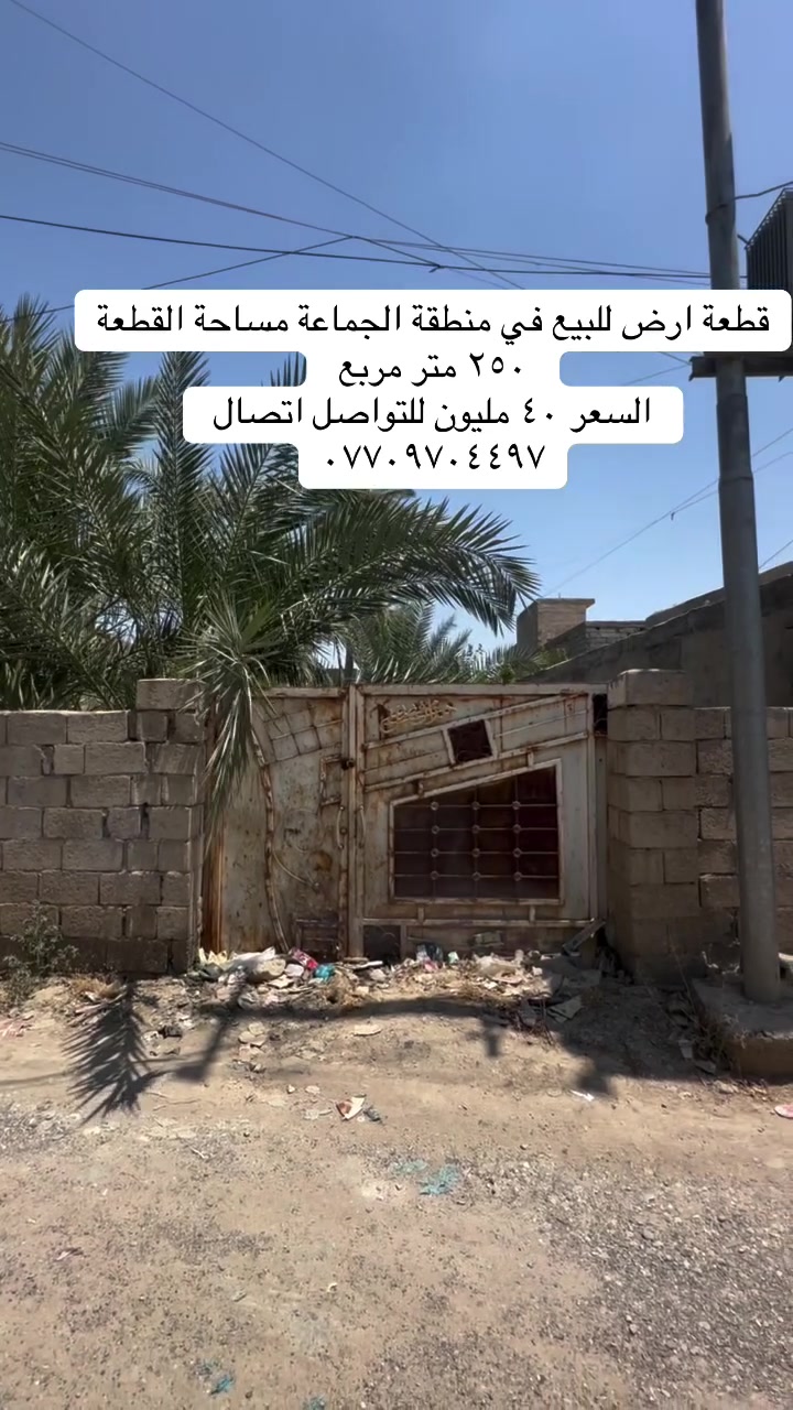 قطعة ارض للبيع في منطقة الجماعة مساحة القطعة ٢٥٠ متر مربع 
السعر ٤٠ مليون للتواصل اتصال 
***********
