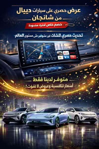 عرض حصري على سيارات ديبال من شانجان 🚗✨ استفد من خصم خاص لفترة محدودة، ...