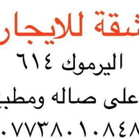 شقة حديثه للايجار ، اليرموك ٦١٤ صاله + مطبخ + غرفة نوم  ٠٧٧٣٨٠١٠٨٤٨