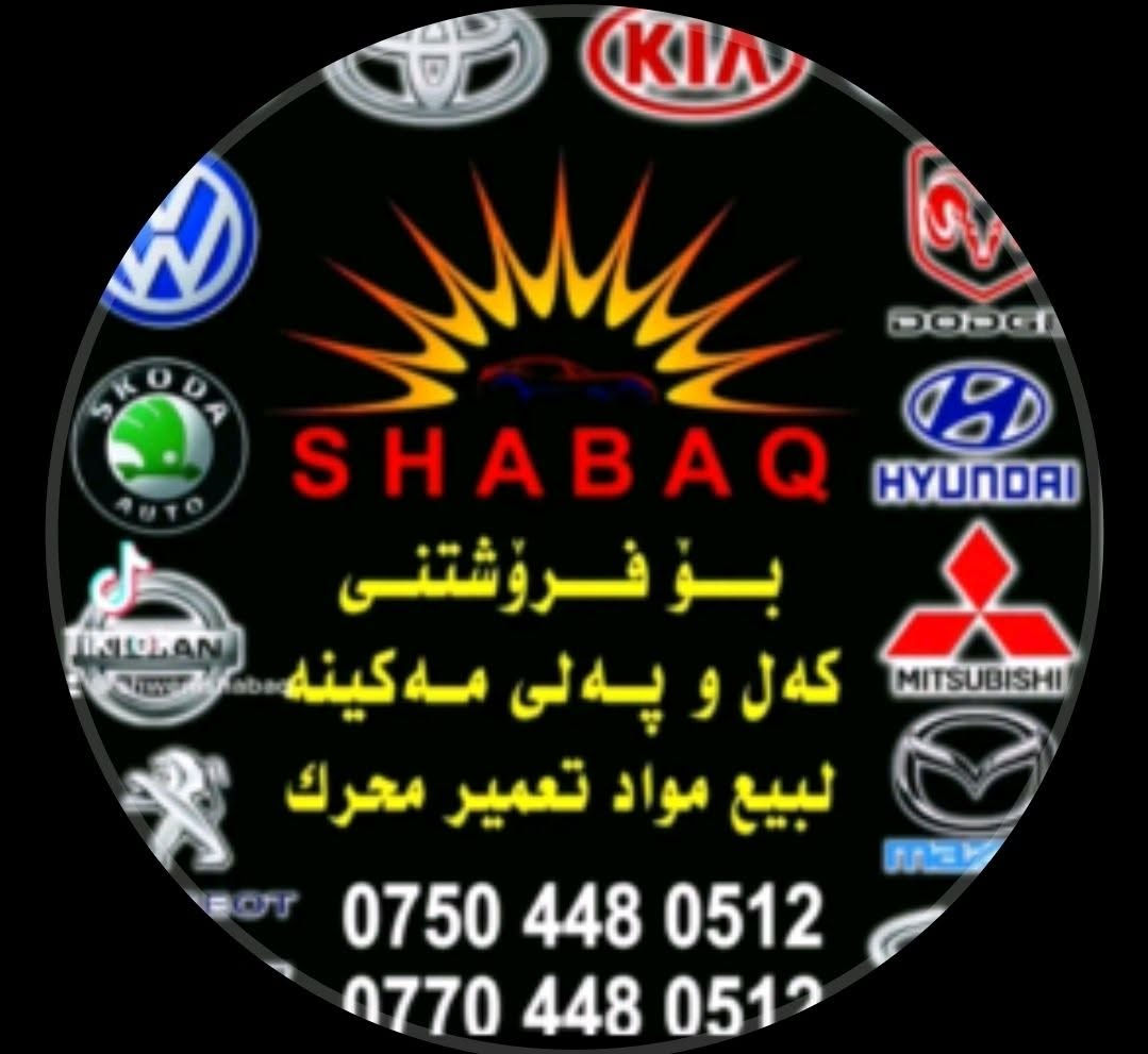 للفائدة العامة
اخوان هذا الشخص عنده غراض GAC 
shweni.shabaq1@
لكيت حسابه عالتيك توك 
وان شاء الله اي شي اشوفه مفيد راح انشره حتى الناس تستفيد


**إذا كنت صاحب هذا الإعلان وتريد حذفه لأي سبب، رجاءا أرسل رسالة إلى الدعم الفني**