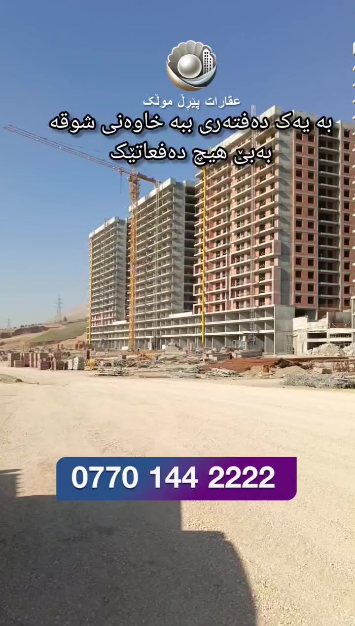 بە یەک دەفتەر دەتکەینە خاوەنی شوقەی دڵخوازی خۆت بەبێ هیچ دەفعاتێک
بۆ زانیاری زیاتر پەیوەندی بکەن بە
***********
