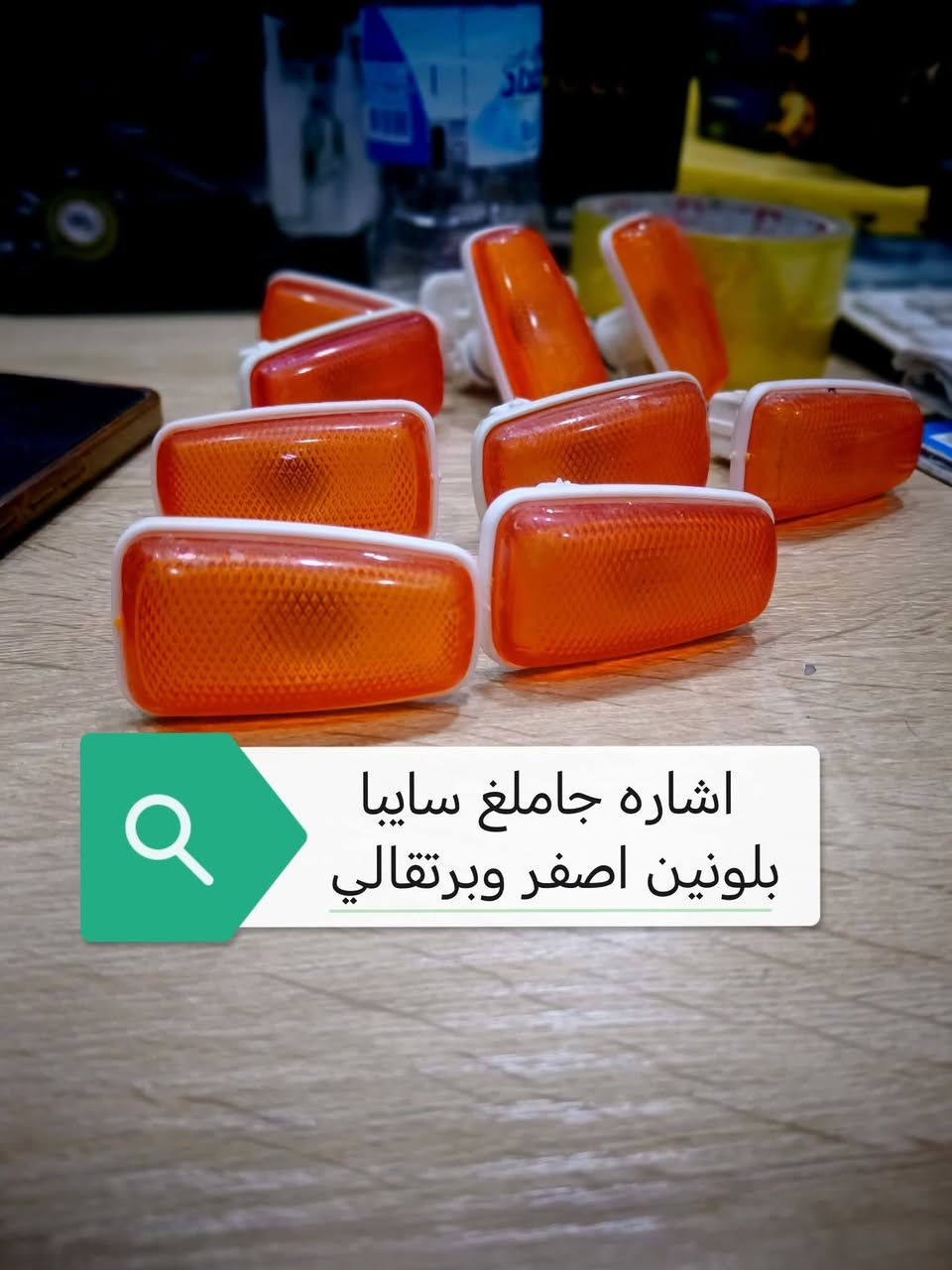 سلام عليكم مساء الخير ممكن مشاركه 
محل حيدر الجليحاوي لبيع كافة الادوات الاحتياطيه لجميع السيارات🚕🚕 الكائن في حي الصناعي قرب سيطرة الرجيبه الفرع الثالث فرع مطعم الاخوين مقابيل((  حمزه عناد)) 
من تجفيت محركات 🚘
من حداديه🚓
من كماليات 🌃
من زيوت 
من دعاميات الايراني فقط 
امامي +خلفي
... $&🚖🚕🚗


**إذا كنت صاحب هذا الإعلان وتريد حذفه لأي سبب، رجاءا أرسل رسالة إلى الدعم الفني**