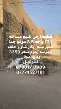 سلام عليكم
قطعه ارض للبيع مساحه 130 واجه 8 ونص سبع ابكار خلف مدرسه زمزم موقع مميز جدا وهادئ سعر 3350 وبي مجال 
للتواصل 
***********
*********** #الاعظمي #الاعظميه #سبع #ابكار #صليخ_شارع_600 #صليخ #صليخ_حي_تونس #صليخ600 #صليخ_ال600 #شعب_الصيني_ماله_حل😂😂 #شعب
