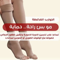 كم مشد • دوالي • راحة