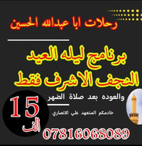 النجف الاشرف • ليلة العيد • علي الانصاري