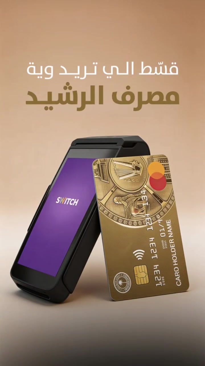 #شركة_فيض_الفضل #مصرف_الرشيد #أقساط #النجف_الاشرف 
تم توفير نضام الأقساط  الاجهزه الكهربائيه على مصرف الرشيد 💯🔥 
التواصل والاستفسار واتساب - ***********
