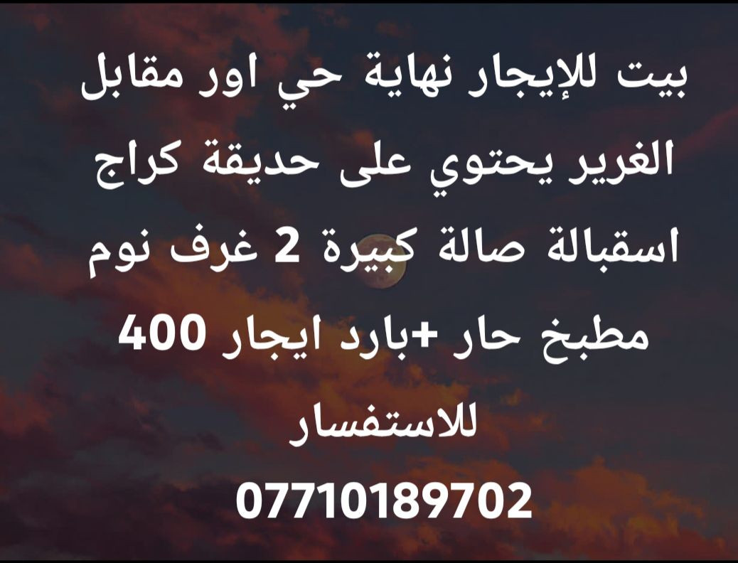 بيت للإيجار 
يرهم بيع 
تفاصيل داخل الصورة 
هاتف ***********
