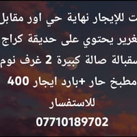 بيت للإيجار  يرهم بيع  تفاصيل داخل الصورة  هاتف 07710189702