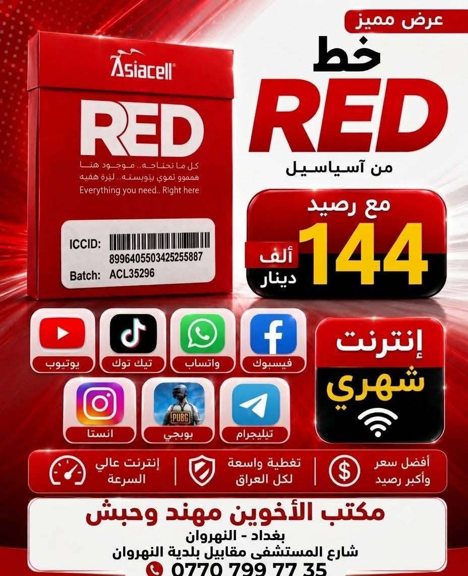 🎙️
*إعلان من مكتب الأخوين مهند وحبش* عن عرض خاص:السعر مناسب جدأ👈🏃‍♂️🔥🔥🔥🔥

*تفاصيل العرض:*
1. *الخدمة*: خطوط أنترنت شهرية بلا حدود 
2. *مع رصيد اتصال علئ جميع الشبكات 
3. *المدة*: العرض ساري لمدة يومين فقط
4. *الدعوة*: سارعوا بالحجز قبل لا يخلص العرض
العنوان شارع المستشفئ مقابل بلديه النهروان النهروان 
المستمسكات المطلوبه الموحده الاصليه وبطاقه سكن وحضور صاحب المستمسكات شخصيا👨‍👦‍👦🤳👉


**إذا كنت صاحب هذا الإعلان وتريد حذفه لأي سبب، رجاءا أرسل رسالة إلى الدعم الفني**