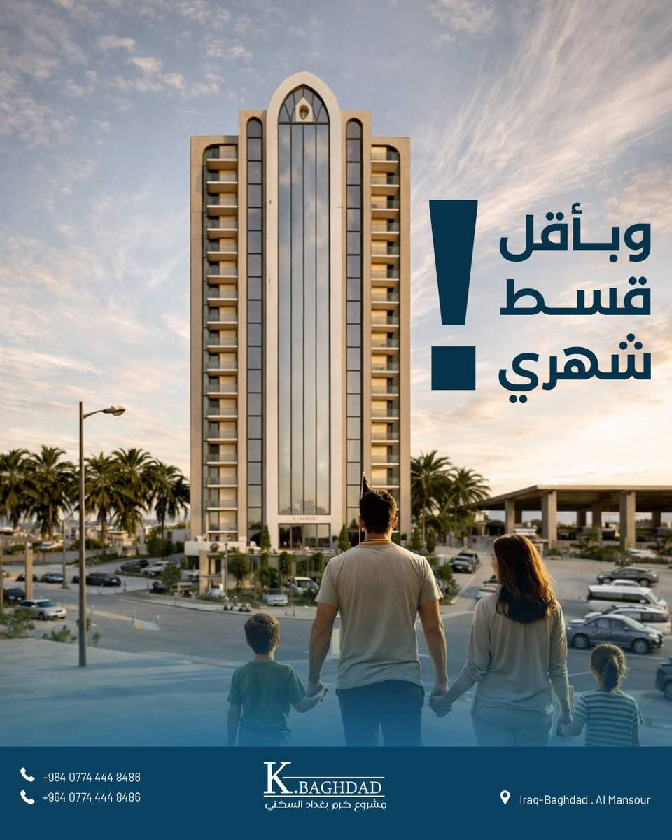 🔥 عرض نار من المصرف العقاري 🔥
امتلك شقتك الآن ضمن مجمع كرم بغداد السكني

📍 الموقع: شارع الربيع – حي العدل

✅ قروض عقارية ميسّرة

✅ أقساط شهرية مريحة

✅ موقع مميز وخدمات متكاملة

📞 للاستفسار والحجز:***********
