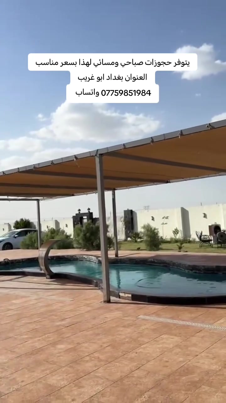 تحتوي المزرعة على مسبح للكبار والصغار 🏊🤽 وتحتوي على العديد من الجلسات الخارجية 🏖️🏕️ وصالة للالعاب بليارد ومنضدة 🎱🏓 ووبلي ستيشن 🎮 وملعب كرة قدم وطائرة 🏐⚽ كراج يتسع لاكثر من ١٠  سيارات 🏎️🏎️ وباربكيو ومطبخ مجهز بالكامل وغرفتين نوم وثلاث حمامات
يتوفر حجوزات صباحي ومسائي لهذا الاسبوع بأسعار مناسبة

العنوان بغداد ابو غريب
*********** واتساب
المزرعة موثقه في تطبيق اجرلي

تحتوي المزرعة على مسبح للكبار والصغار 🏊🤽 وتحتوي على العديد من الجلسات الخارجية 🏖️🏕️ وصالة للالعاب بليارد ومنضدة 🎱🏓 ووبلي ستيشن 🎮 وملعب كرة قدم وطائرة 🏐⚽ كراج يتسع لاكثر من ١٠  سيارات 🏎️🏎️ وباربكيو ومطبخ مجهز بالكامل وغرفتين نوم وثلاث حمامات
