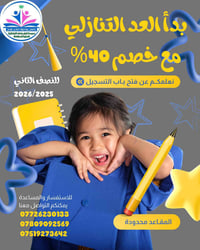 مدرسة أنوار بغداد • تسجيل • المحمودية