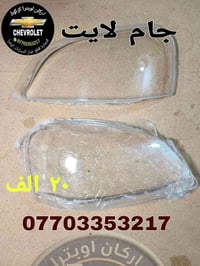 توصيل الى كافه محافظات العراق للتجاره قطع غيار السيارات اوبترا  077033...