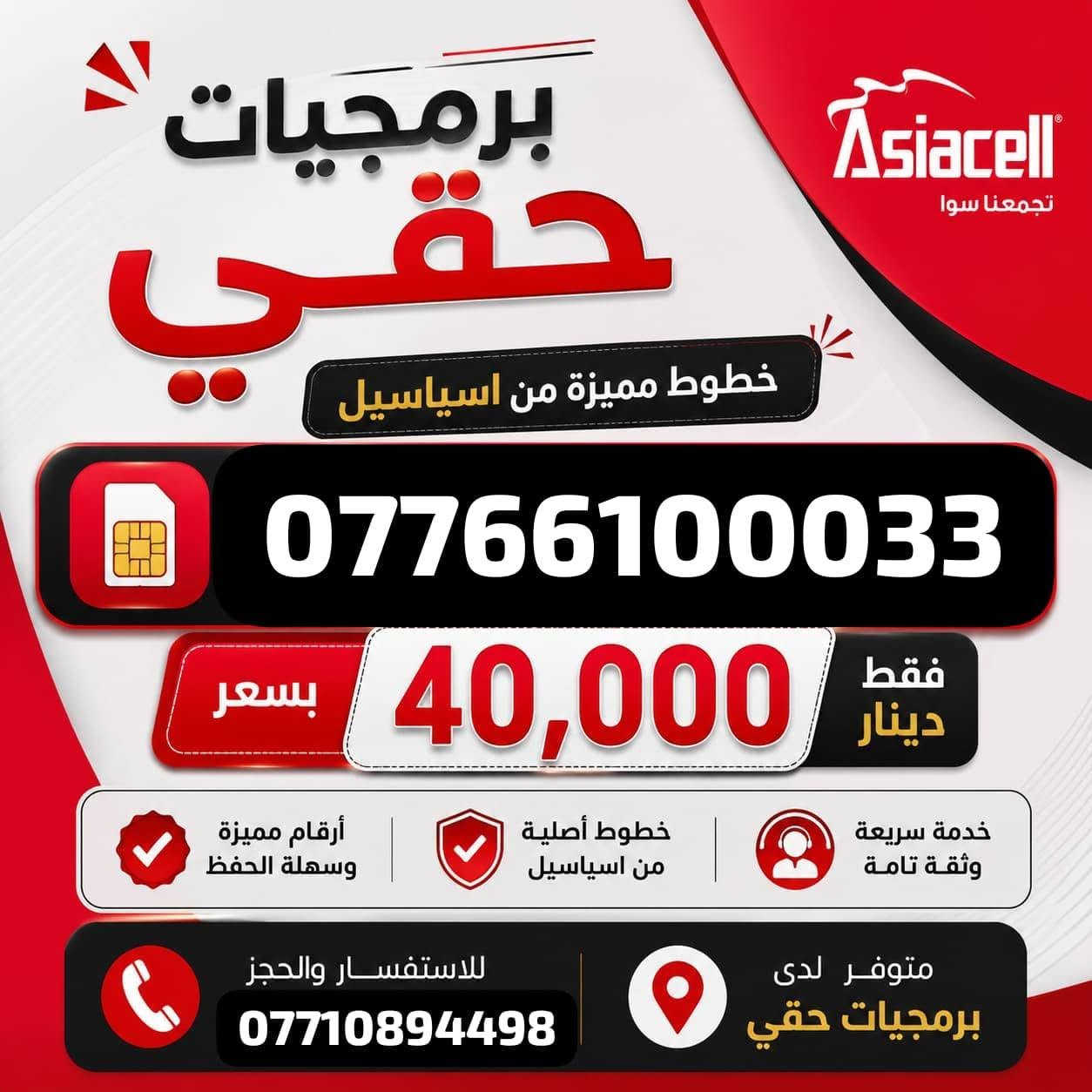 خطوط مميزة من اسياسيل 
العنوان ميسان شارع نعمة الريفي مقابل توت فريش 
اسم المحل برمجيات حقي


**إذا كنت صاحب هذا الإعلان وتريد حذفه لأي سبب، رجاءا أرسل رسالة إلى الدعم الفني**
