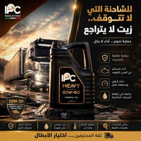 زيت محركات IPC • زيت IPC HEAVY • زيت شاحنات • زيت 20W-50 • زيت ديزل • ...
