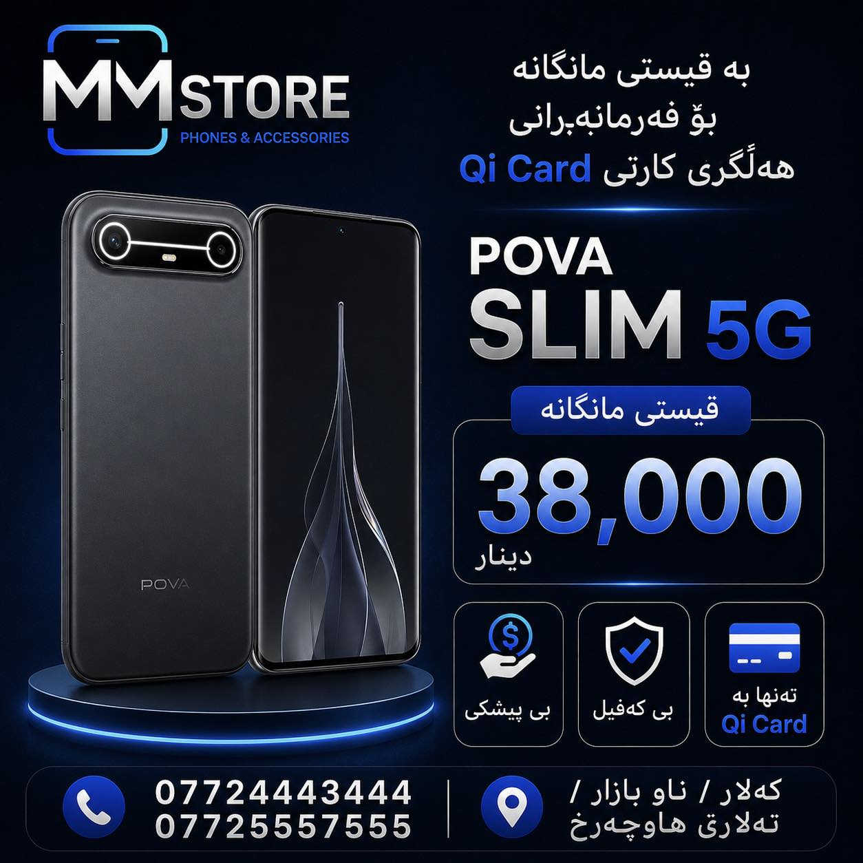 📱 مۆبایلەکەت بە ئاسانی وەرگرە لە MM Store

✅ قیستی مانگانەی ئاسان
✅ بێ کەفیل
✅ بێ پێشەکی
✅ تەنها بە Qi Card

🔥 مۆدێلە نوێ و نرخە گونجاوەکان چاوەڕێت دەکەن

📞 ***********
📞 ***********

📍 کەلار / ناو بازاڕ / تەلاری هاوچەر
