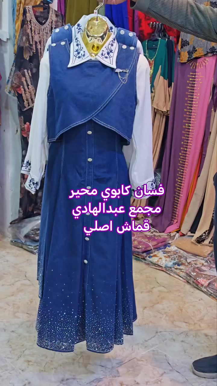 فستان كابوي محير مجمع عبدالهادي أرقى أنواع الموديلات قماش اصلي


**إذا كنت صاحب هذا الإعلان وتريد حذفه لأي سبب، رجاءا أرسل رسالة إلى الدعم الفني**