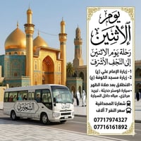 النجف الاشرف • زيارة الامام علي • كوستر حديث