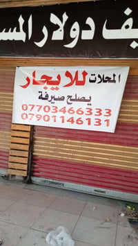 شارع العمل الشعبي • تجاري • قرب الكوخ