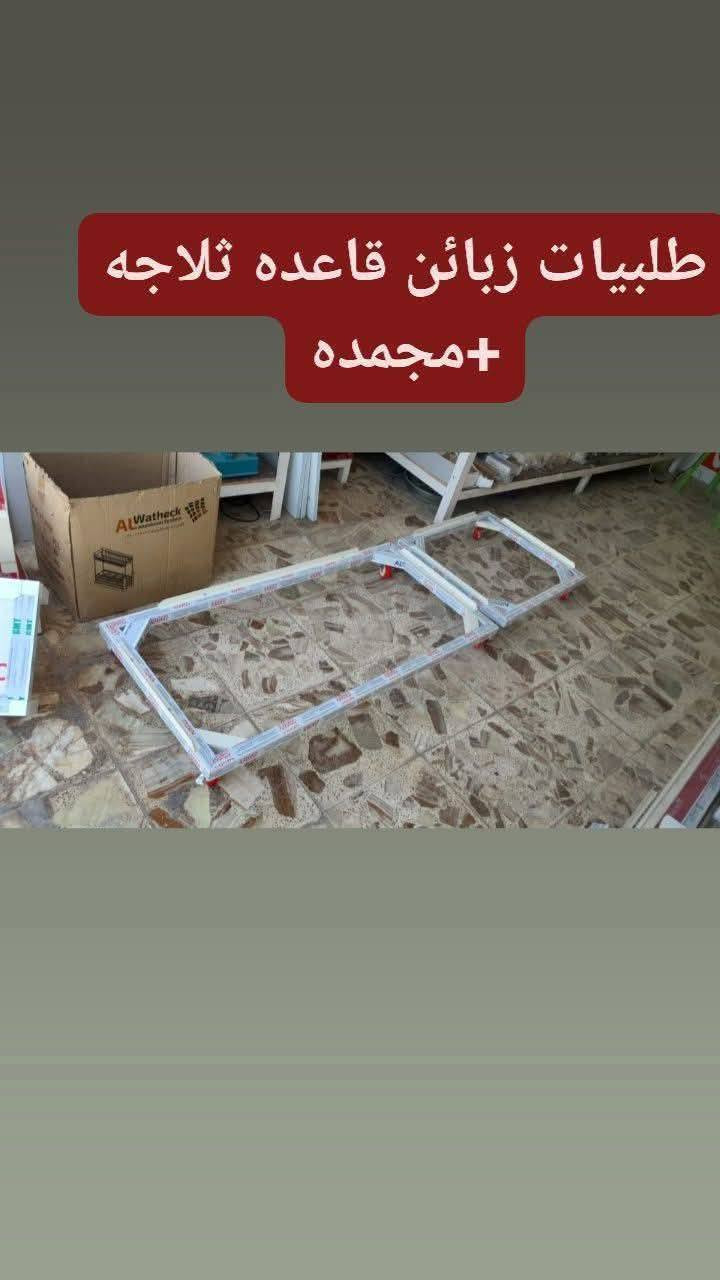 قاعده المنيوم ( ضد الصدأ)
للثلاجه وطباخ ومجمده وغساله
✅ المنيوم اصلي:  ما يصدي ابد 
✅


**إذا كنت صاحب هذا الإعلان وتريد حذفه لأي سبب، رجاءا أرسل رسالة إلى الدعم الفني**