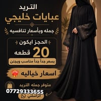 اليريد جملة عبايات خليجي متوفر 👇👇👇👇👇👇👇👇👇👇👇👇👇👇