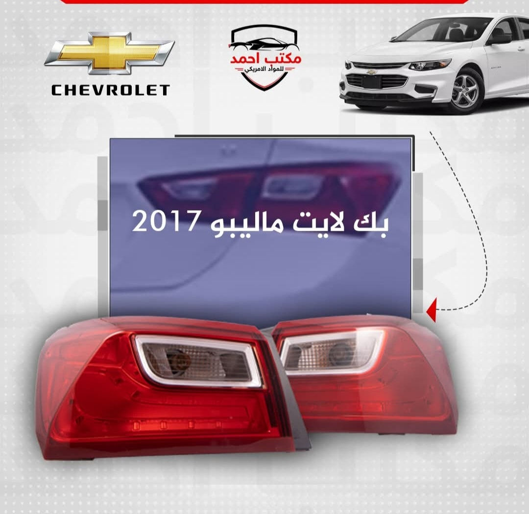 جمله فقط 
⚙🔧

تحسين سيارتك شيفروليه مالیبو مع قطع غيار الاصلية من مكتب احمد للمواد الامریکي. من المحرك إلى التصميم الخارجي، نوفر لك قطعًا عالية الجودة لسيارتك الأمريكية. 🚘
( جملة )
—-

ئۆتۆمبێلی شۆفرلێت مالیبۆ باشتر بکە بە پارچەی یەدەگی ئەسڵی لە ئۆفیسی ئەحمەد بۆ کەرەستەی ئەمریکی. لە بزوێنەرەوە تا ڕووی دەرەوە، پارچەی کوالیتی بەرز بۆ ئۆتۆمبێلە ئەمریکییەکەت دابین دەکەین. 🚘💨
—-

للإتصال/بۆ پەیوەندیکردن:

***********

عنوان/ناونيشان:
•اربيل، الصناعة الشمالية، الفرع الثاني، قرب الأطفاء
•هەولێر، پیشەسازی باکور، کۆڵانی دووەم، نزیک ئاگرکوژێنەوە

#maktabahmed #carspareparts #americansparepart #light #filter #Pistons #erbil #پارچەی_یەدەگی_ئۆتۆمبێل #فلتەر #هەولێر #قطع_الغيار #فلتردهن #اربيل #العراق
