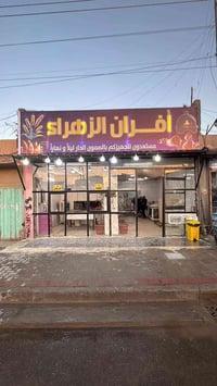 أفران الزهراء • مقابيل المستوصف • ٥فجر-١٠بليل