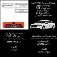 هوندا أكورد • ١.٥ توربو • دهن الگير