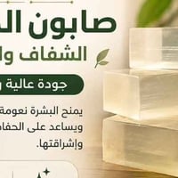 صابون شفاف • بدون مواد كيماوية • البصرة