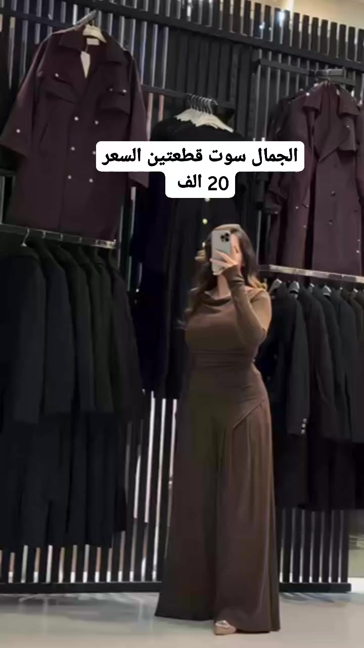 جديد الاميرات سنتر 👌 ومازال لدينا إبداع لم يصل إليه أحد 👇

✨ أحدث صيحات الموضة العالمية لعام 2026
سوت قطني صيفي كوالتي عالي 
قياس  38 40 42 44 46 48
( السعر  20 )
توصيل بغداد وجميع محافظات العراق 5

M
سوق شلال فساتين مناسبات 2 كروب شباب وبنات العراق بغداد شارع فلسطين ساحة بيروت شباب وبنات منطقة السيدية الأصليين Almansour Mall - مول المنصور كروب شباب وبنات المشتل شارع المطبك مشاهير


**إذا كنت صاحب هذا الإعلان وتريد حذفه لأي سبب، رجاءا أرسل رسالة إلى الدعم الفني**