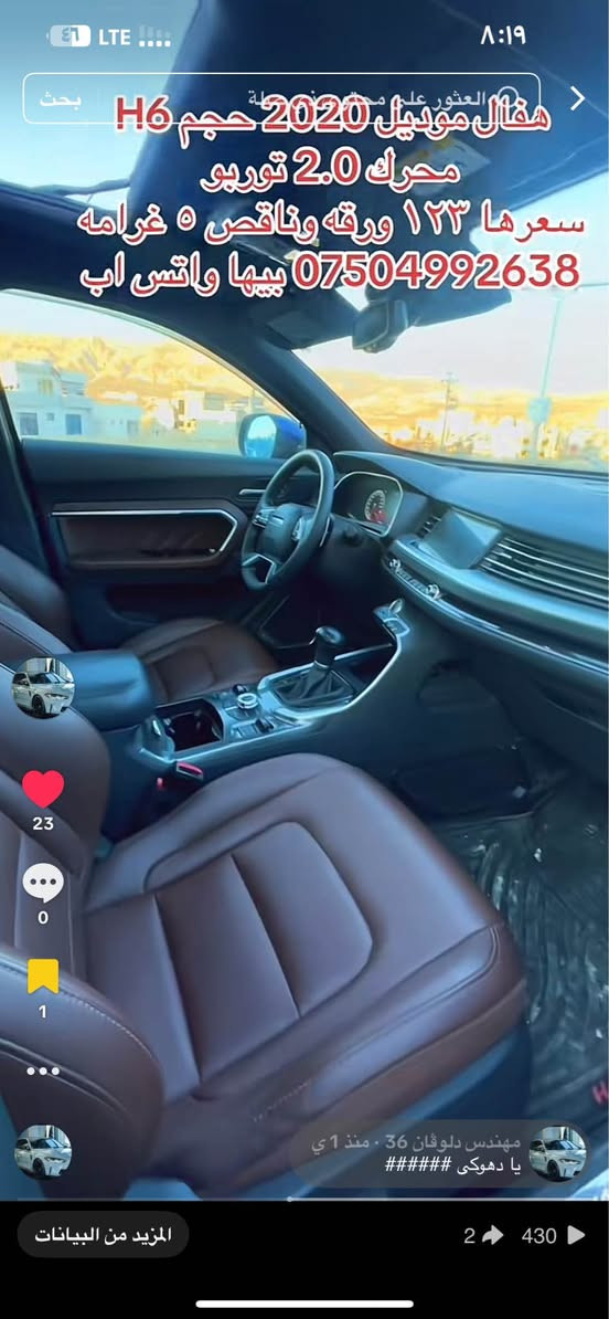 هفال موديل ٢٠٢٠ محرك ٢٠ توربو 
هفال H6 فول فول مواصفات 
كير ومحرك وتبريد بشرط
رقم دهوك رقم انگليزي 
كل شي جديد وباسمنا
تحويلها اقل من ساعه 
سياره ماشيه ١٢٥ ألف
بدون دعم وبدون ضربه 
فقط جاملوغ يم سايق صبغ
بجم وبدن ولغود وشواصي 
ودكم وايرباكات كلها شرط 
سياره صدر وحداديه وطقم جديد
مكانها دهوك وتحويلها شرط 
سعرها ١٢٣ ورقه وناقص ٥ غرامه
*********** بيها واتس اب دهوك, العراق
