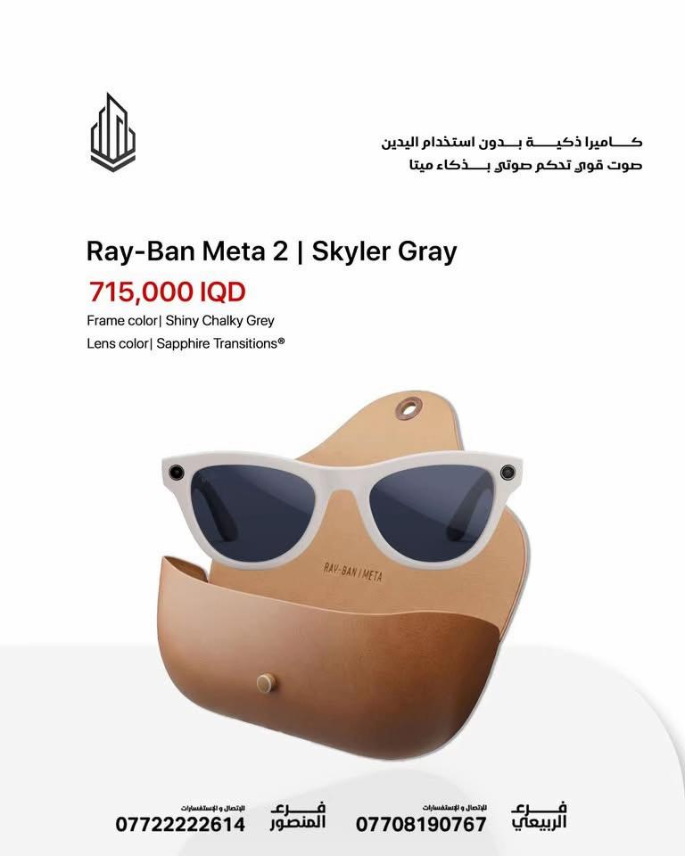 😎 مو مجرد نظارة… هذا مستقبل بين إيديك ✨ Ray-Ban Meta 2 🔹 ​Wayfarer Clear | Matte Black  ​الفخامة الهادئة: إطار أسود مطفي مع عدسات رمادية ذكية (Transitions) تتغير درجتها مع الإضاءة، مثالية لمن يبحث عن مظهر غامض وعملي. ​💰 السعر: 750,000 IQD 🔹 ​Wayfarer Clear | Shiny Transparent Grey  ​اللمسة العصرية: تصميم شفاف جريء باللون الرمادي اللامع مع عدسات Sapphire الزرقاء المتغيرة، تمنحك إطلالة "تكنو" فريدة تناسب المستقبل. ​💰 السعر: 715,000 IQD 🔹 ​Skyler Gray | Shiny Chalky Grey  ​الأناقة الناعمة: إطار رمادي فاتح (طباشيري) بتصميم Skyler الانسيابي، يعطي طابعاً هادئاً وراقياً مع عدسات Sapphire الزرقاء. ​💰 السعر: 715,000 IQD 🔹 ​Wayfarer Green | Shiny Black  ​التصميم الكلاسيكي: الإطار الأسود اللامع التقليدي مع العدسات الخضراء الشهيرة (G15)، الخيار الأول لمن يعشق الأصالة مع لمسة ذكية. ​💰 السعر: 675,000 IQD 📸 صوّر لحظاتك بدون ما تمسك تلفونك 🎙️ تحكم صوتي ذكي من Meta AI 🎧 صوت نقي للمكالمات والموسيقى 🕶️ تصميم Ray-Ban الأصلي بإطلالة فخمة وعصرية 📍 متوفرة الآن لدى برج العرب بكميات محدودة 🚀 ✅ ضمان سنة كاملة 🚚 توصيل لجميع محافظات العراق 🇮🇶 🏢 فروعنا: 📍 زيونة – شارع الربيعي، مجاور بناية بغداد 📞 *********** 📍 المنصور – شارع مول بابلون، قرب الأقواس 📞 ***********
