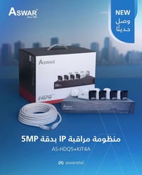 كاميرات IP • ٥ ميجابكسل • بغداد الشعب