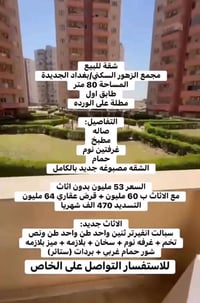 مجمع الزهور • بغداد الجديدة • ٨٠م