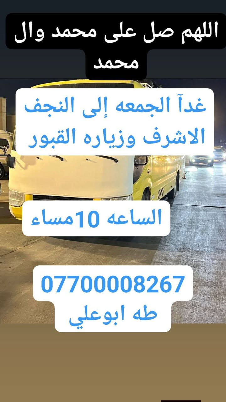 حمله أهالي الاسكان لزياره العتبات المقدسه
الجمعه سياره ١ إلى كربلاء المقدسه الساعه 10مساء 
سياره ٢ إلى مخابز باب الاغا  الساعه ٨ مساء

سياره ٣ إلى النجف الاشرف الساعه 10مساءد
***********   طه ابوعلي 
التجمع قرب مدرسه خديجه الكبرى
