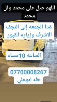 حمله أهالي الاسكان لزياره العتبات المقدسه الجمعه سياره ١ إلى كربلاء ال...