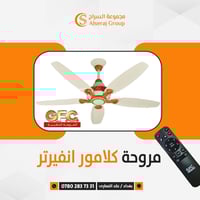 مراوح انفيرتر • ريموت ٧ درجات • ضمان ٥ سنوات