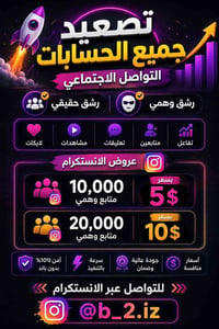 يوجد رشق جميع البرامج التفاصيل ولستفسار على الرقم/ 07706692850