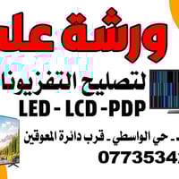 تصليح تلفزيونات • بيع وشراء مستعمل • كركوك حي الوسطي