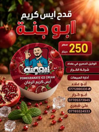👋👋سلام عليكم👋👋  👈على بركة الله وصول ايس كريم أبو جنة 👉 ⏪️⏪️جميع الانوا...