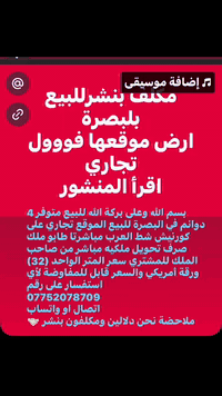 بسم الله وعلى بركة الله للبيع متوفر 4 دوانم في البصرة للبيع الموقع تجاري على كورنيش شط العرب مباشرتا طابو ملك صرف تحويل ملكيه مباشر من صاحب الملك للمشتري سعر المتر الواحد (32) ورقة أمريكي والسعر قابل للمفاوضة لأي استفسار على رقم 
*********** 
اتصال او واتساب 
ملاحضة نحن دلالين ومكلفون بنشر 🤝
