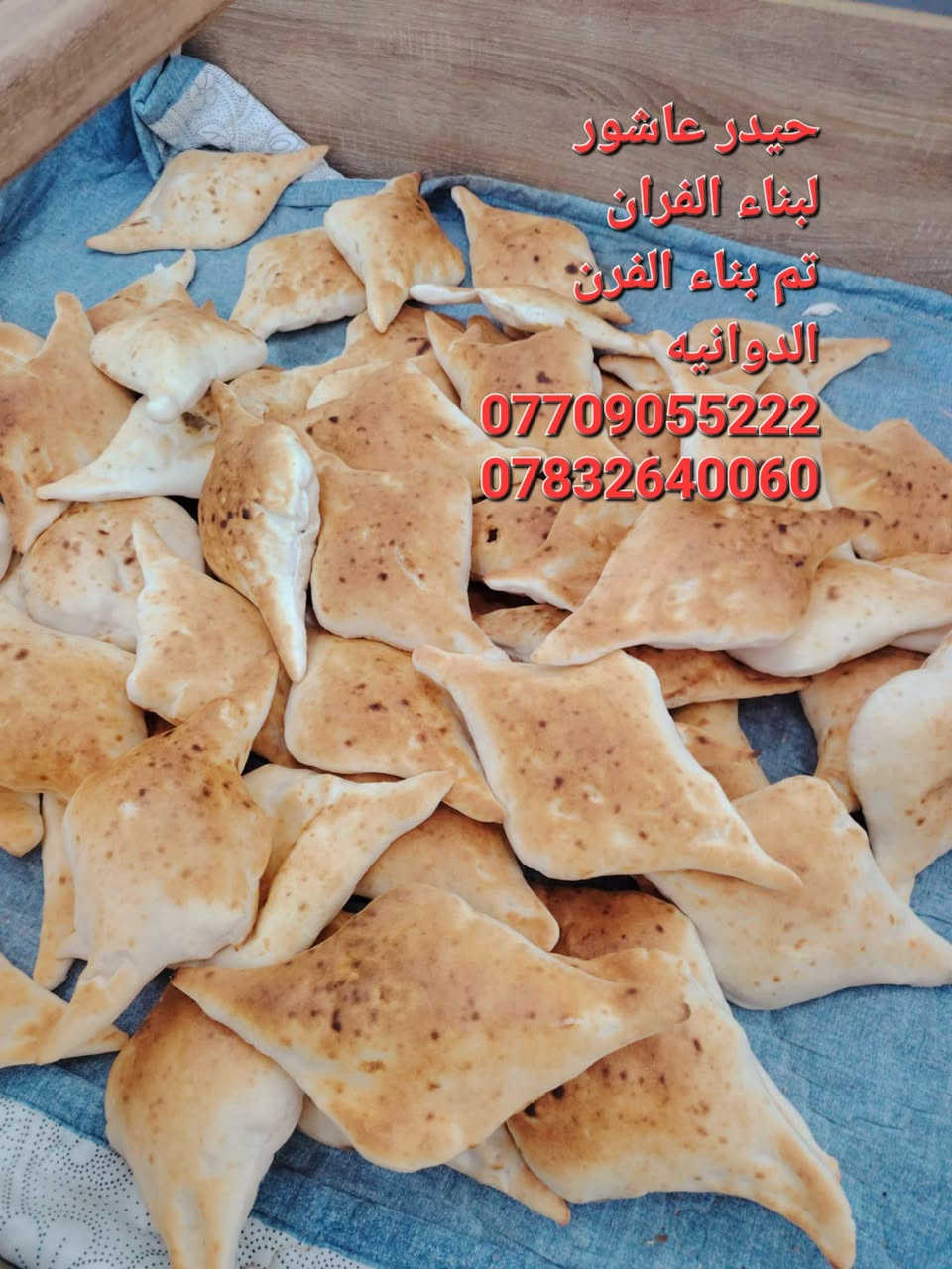 بسم الله الرحمن الرحيم 
«وَقُلِ اعْمَلُوا فَسَيَرَى اللَّهُ عَمَلَكُمْ وَرَسُولُهُ وَالْمُؤْمِنُونَ صدق الله العلي العضيم

                       #حيدر_عاشور 
                        
السلام عليكم

#موقع_رقم_587
 
♦️تم بناء الفرن بتاريخ 2025/3/22
♦️ بناء الفرن بتقنيه عاليه وبشكل هندسي منتظم بالقياسات
♦️ نحصل على متانه بالفرن وانتاج جيد
♦️ مع قله ĺصراف الوقود
♦️ ارتفاع الكوره الصافي  70سم
♦️تسليح الفرن بمادة الحديد 
♦️ تم بناء الفرن من اجود انواع المواد
♦️ مستعدون لبناء الافران في جميع المحافظات العراق 
♦️تم بناء الفرن الديوانيه
♦️خبير في بناء افران الحجريه خبره اكثر من ٣٠ سنه ♦️وضمان في الفرن ٣٠ سنه
  
#للأستفسار
#حيدر_عاشور
*********** #واتساب
*********** #واتساب
