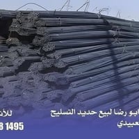 🟢 عراقي اف اف 820الف مكتب ابو رضا الدراجي لبع حديد التسليح  الاتصال ☎️...